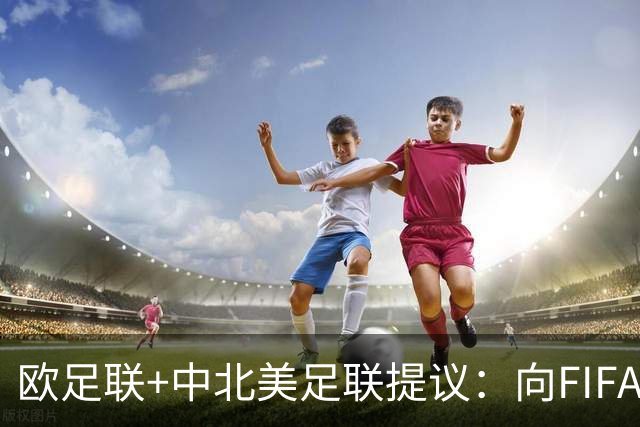 欧足联+中北美足联提议：向FIFA211个成员国发放21亿美元