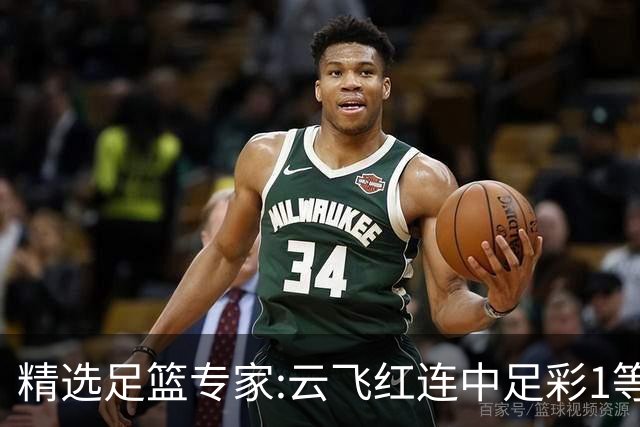 精选足篮专家:云飞红连中足彩1等揽46万累擒1216万