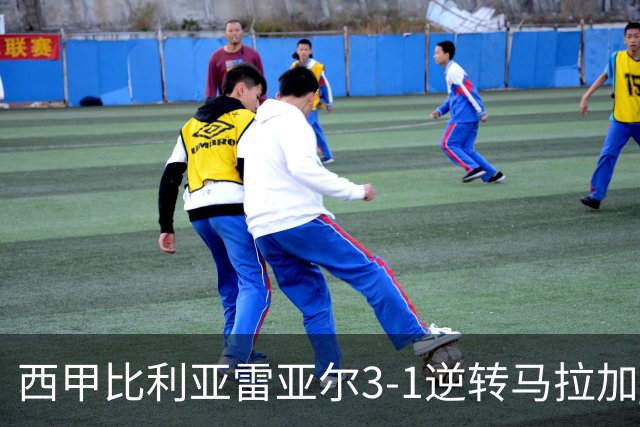 西甲比利亚雷亚尔3-1逆转马拉加 终结三连败暂逃降级区