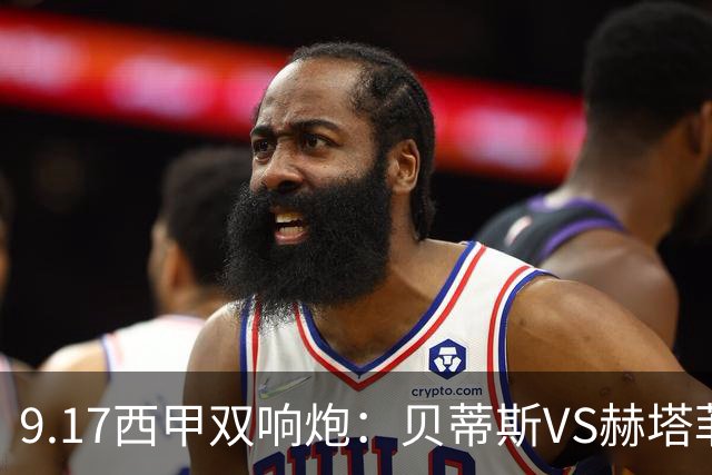 9.17西甲双响炮：贝蒂斯VS赫塔菲，马拉加VS比利亚雷亚尔